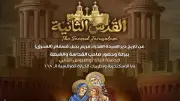 عرض فيلم القدس الثانية بالكاتدرائية المرقسية بالعباسية اليوم