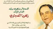 احتفالية كبرى بذكرى ميلاد زكريا الحجاوي على مسرح السامر