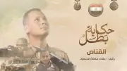 المتحدث العسكري يروي قصة «صائد التكفيريين» الشهيد بهاء جمعة محمود