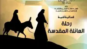 تحتفل مصر بذكرى دخول العائلة المقدسة في الأول من يونيو كل عام
