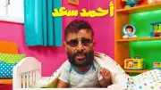أحمد سعد يطرح البوستر الرسمي لألبومه الفرفوش ويكشف تفاصيل الأغاني