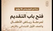 الأزهر يفتح التقديم الإلكتروني لرياض الأطفال والصف الأول الابتدائي
