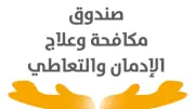 صندوق علاج الإدمان: الحشيش يسبب ضمور خلايا المخ ويحذر من مغبة تناوله