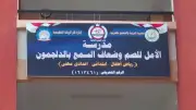 فتح باب القبول بمدرسة الأمل للصم وضعاف السمع في الغربية