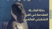رحلة العائلة المقدسة في الفن التشكيلي العالمي بعدد جديد من مجلة مصر المحروسة