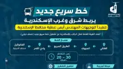 لتطوير النقل الجماعي.. إطلاق خط سريع جديد يربط شرق وغرب الإسكندرية