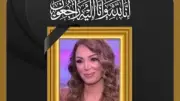 درة تنعى الفنانة سهام جلال بعد وفاتها إثر أزمة صحية مفاجئة