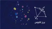 تغييرات إيجابية وفرص جديدة.. ماذا يقول الحظ لبرج القوس اليوم؟