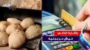 إيقاف بطاقات تموينية وصرف الخبز لبعض المستفيدين.. التفاصيل الكاملة
