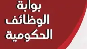 التنظيم والإدارة يبدأ تلقي التظلمات على نتائج مسابقات الوظائف الحكومية