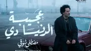 مصطفى شوقي يكشف كواليس أغنيته الجديدة ومسرحية ابن الأصول