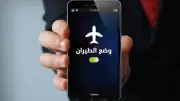 هل يسرع وضع الطيران شحن الهاتف؟ الحقيقة والتجارب العملية
