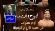 أرواح في المدينة تحتفل بعيدها الرابع على مسرح الأوبرا الصغير
