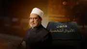 قوانين الأحوال الشخصية والأزهر: مواقف تاريخية من المراغي إلى الطيب