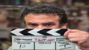 كريم عبد العزيز يستعد لتصوير الجزء الثالث من فيلم الفيل الأزرق