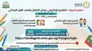 تعليم الجيزة يفتح باب التقديم الإلكتروني لرياض الأطفال والأول الابتدائي