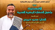 ندوة عن الأفرو سنتريك وأصول الحضارة المصرية بقصر الأمير طاز