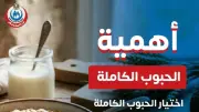 الصحة توجه رسالة عاجلة للمواطنين بشأن الحبوب الكاملة وفوائدها الصحية