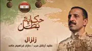 قصة استشهاد العقيد حازم إبراهيم حامد في سيناء