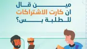 مترو الأنفاق يدعو لاستخدام الاشتراكات المخفضة والمحفظة الذكية