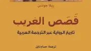 صدور «قصص الغريب» بترجمة حسام نايل ضمن مشروع كلمة