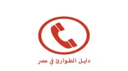 أرقام طوارئ الغاز والمياه والكهرباء.. احفظها في هاتفك فوراً