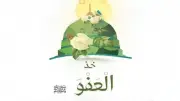 كيف جسّد النبي العفو في حياته.. نماذج عملية من حياة الرسول
