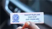 كيف تستخرج الملصق الإلكتروني لسيارتك؟ اعرف عقوبة عدم تركيبه