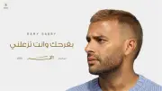 رامي صبري يطرح «بفرحك وانت تزعلني» من ألبوم القمر