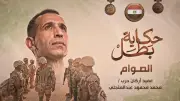 الشهيد محمد عبد المتجلي بطل حكاية الصوام في فيلم تسجيلي جديد
