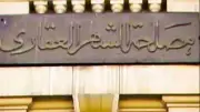 الشهر العقاري الإلكتروني: خطوات استخراج التوكيلات الرسمية من المنزل