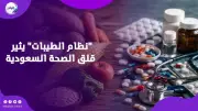تحذير عاجل من الصحة السعودية: تجنبوا 
