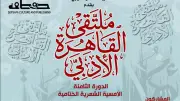 أمسية شعرية عربية تختتم الدورة الثامنة لملتقى القاهرة الأدبي