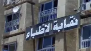 نقابة الأطباء تشيد بجهود الداخلية في التصدي لانتحال صفة الطبيب ومزاولة المهنة دون ترخيص