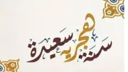 من لا يحق له الحصول على إجازة رأس السنة الهجرية؟