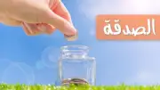 لو مش معاك فلوس تتصدق.. ردد هذا الدعاء واكسب ثواب الصدقة والزكاة