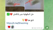 تداول إجابات جبر إعدادية الدقهلية والأقصر وعلوم المنيا على جروبات الغش بتليجرام