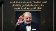محافظ البحيرة تنعى الفنان عبد العزيز مخيون وتشيد بمسيرته الفنية