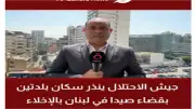 جيش الاحتلال يوسع عملياته ويصدر إنذارات إخلاء جديدة في جنوب لبنان