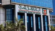 البنك الأهلي يوقف خدمات البطاقات مؤقتاً للتحديث السبت
