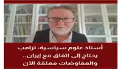 أستاذ علوم سياسية: الجمود في المفاوضات الأمريكية الإيرانية يفتح باب التصعيد