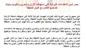 مصر تدين الاعتداءات الإيرانية على الأردن والبحرين والكويت وتؤكد التضامن