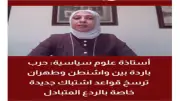 أستاذة علوم سياسية: واشنطن وطهران ترسخان قواعد اشتباك جديدة قائمة على الردع المتبادل