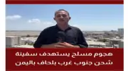 إحباط محاولة قرصنة لسفينة تجارية قرب ميناء بلحاف شرق اليمن