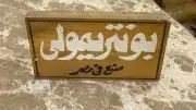من إزمير إلى طلعت حرب.. قصة برند 