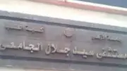 رئيس جامعة الأزهر يكلف جمعان مديرًا لمستشفى باب الشعرية الجامعي