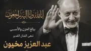 شهيرة تنعي عبد العزيز مخيون برسالة مؤثرة: اتفزعت وبكيت