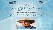 صالون نفرتيتي الثقافي يستضيف الدكتور زاهي حواس بقصر الأمير طاز الأحد