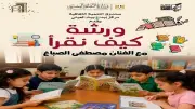 كيف نقرأ؟ ورشة لتنمية مهارات القراءة والكتابة للأطفال ببيت العيني