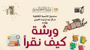 بيت العيني ينظم ورشة لتنمية مهارات القراءة والكتابة للأطفال